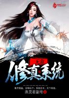 無敵修真係統