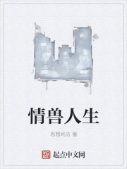 情獸人生