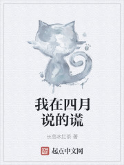 我在四月說的謊