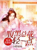 寵妻有新招：腹黑總裁，輕一點