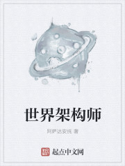 世界架構師