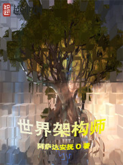 世界架構師