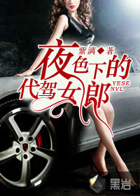 夜色下的代駕女郎