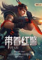 帶著紅警闖無限