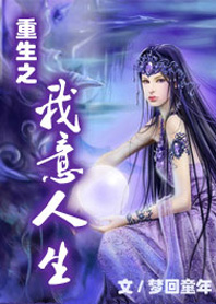 重生之我意人生