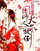 絕色馭靈妃：國師大人求放倒