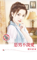 惡男不說愛