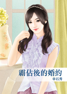 霸占後的婚約