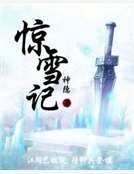 驚雪記 驚雪記