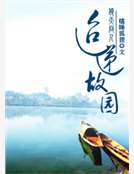 迢遞故園(倚天同人)