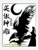 笑傲神雕