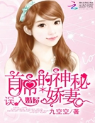 誤入婚局：首席的神秘嬌妻