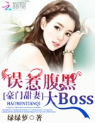 豪門甜妻：誤惹腹黑大BOSS