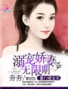 豪門萌寶貝：溺寵嬌妻無期限