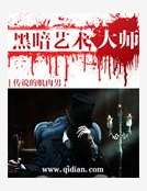 黑暗藝術大師 黑暗藝術大師