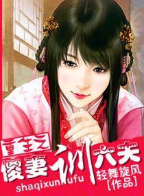 重生之傻妻訓夫