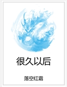 很久以後 很久以後