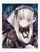 幻想之輪 幻想之輪