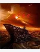 荒蕪末世 荒蕪末世