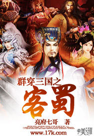 群穿三國之客蜀 群穿三國之客蜀