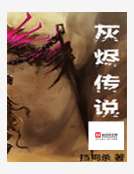 灰燼傳說 灰燼傳說