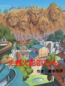 來到火影的日子 來到火影的日子