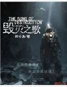 毀滅之歌 毀滅之歌