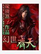 幻世齊天 幻世齊天