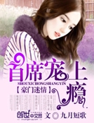 豪門迷情:首席寵上癮 豪門迷情:首席寵上癮