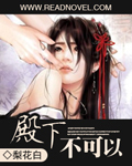 殿下不要忽悠我