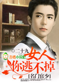小女人，你惹火我了