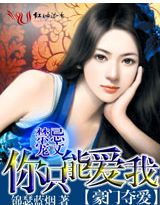 豪門奪愛：你隻能愛我（禁忌寵文）