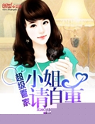 超級管家:小姐請自重 超級管家:小姐請自重