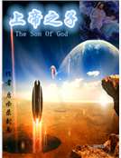 上帝之子 上帝之子