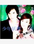 少年妖孽 少年妖孽