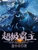 超級霸主 超級霸主