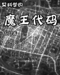 某科學的魔王代碼 某科學的魔王代碼