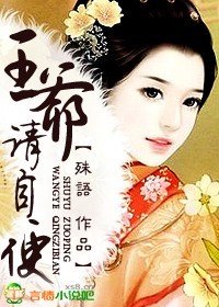 王爺,請自便! 王爺,請自便!