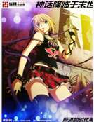 神話降臨於末世 神話降臨於末世