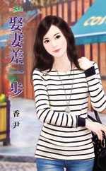 娶妻差一步 娶妻差一步