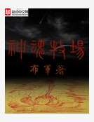 神魂牧場 神魂牧場