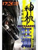 神機狂潮 神機狂潮