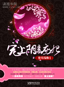 寵上陰毒庶妃 寵上陰毒庶妃