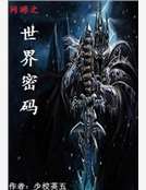 世界密碼 世界密碼