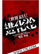 世界末日進化論 世界末日進化論