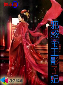 邪惑帝王影子妃 邪惑帝王影子妃