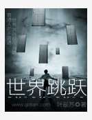 世界跳躍 世界跳躍
