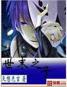 世末之子 世末之子