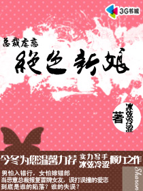 總裁虐戀之絕色新娘 總裁虐戀之絕色新娘