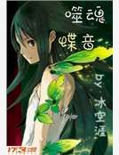 噬魂蝶音 噬魂蝶音